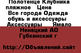 Полотенце Клубника пляжное › Цена ­ 1 200 - Все города Одежда, обувь и аксессуары » Аксессуары   . Ямало-Ненецкий АО,Губкинский г.